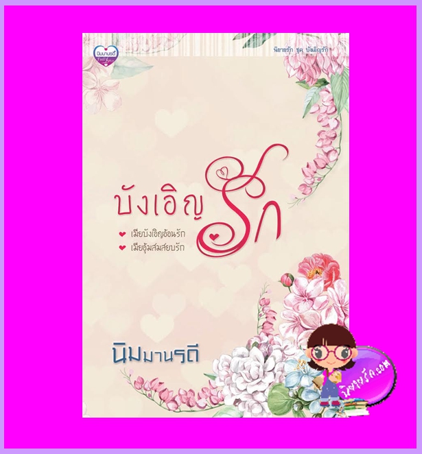 บังเอิญรัก นิมมานรดี ทำมือ