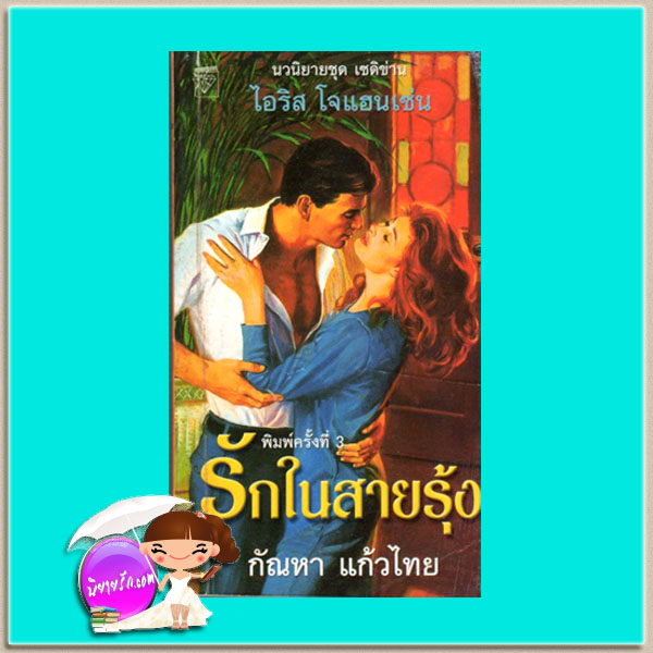 รักในสายรุ้ง ชุดเซดิข่าน 4 Capture the Rainbow (Sedikhan #4) ไอริส โจแฮนเซ่น Iris Johansen กัณหา แก้วไทย แก้วกานต์ สำเนา