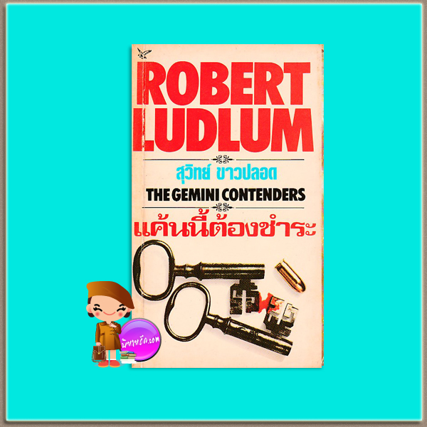 แค้นนี้ต้องชำระ The Gemini Contenders โรเบิร์ต ลัดลั่ม(Robert Ludlum) สุวิทย์ ขาวปลอด วรรณวิภา