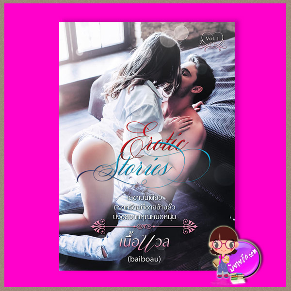 Erotic Stories ชุด 1 เนื้อนวล (Baiboau) baiboau books