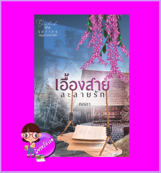 เอื้องสายละลายรัก ชุด หนุ่มสาวกล้วยไม้... Orchid the Series ณรดา (ดาริยา) ทำมือ