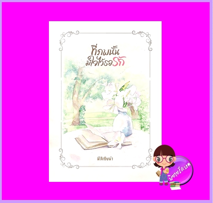 ที่ภพนั้นมีใจไว้รอรัก ชุด รักที่หัวใจรัก ฟิลิเซียน่า ทำมือ