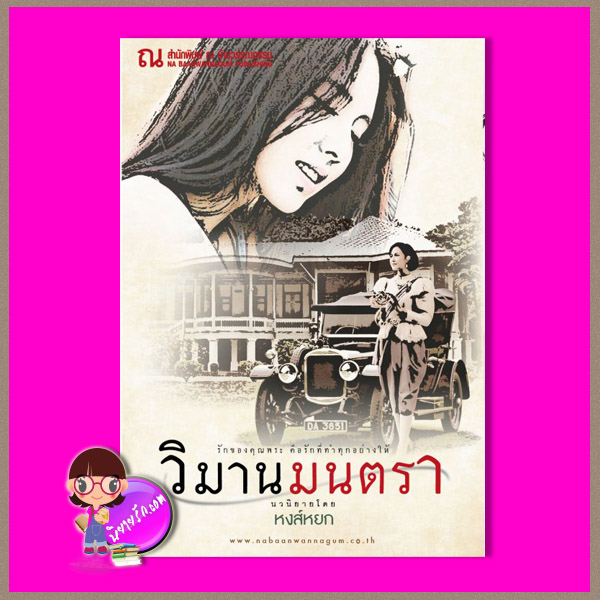 วิมานมนตรา หงส์หยก ณ บ้านวรรณกรรม