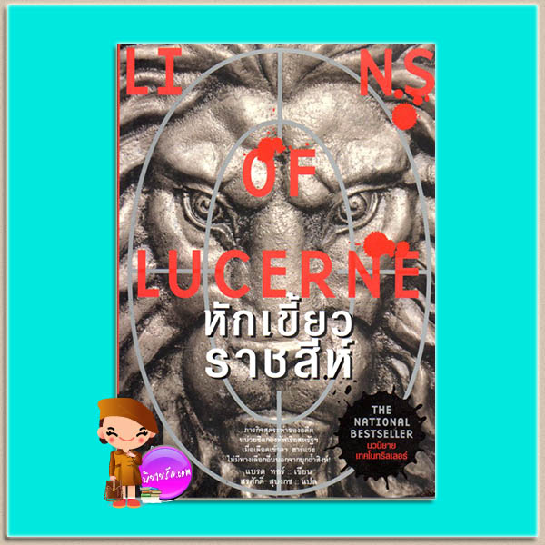 หักเขี้ยวราชสีห์ The Lions of Lucerne (Scot Harvath #1) แบรด ธอร์ (Brad Thor) สรศักดิ์ สุบงกช โพสต์ บุ๊คส์ Post Books