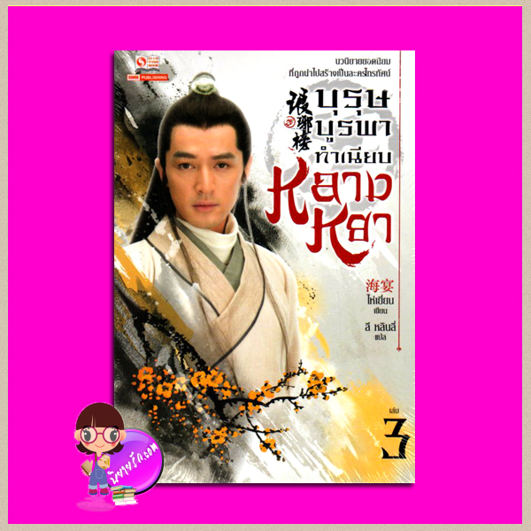 บุรุษบูรพาทำเนียบหลางหยา เล่ม 3 The Nirvana in Fire (琅琊榜) ไห่เยี่ยน ลี หลินลี่ (林丽) สยามอินเตอร์บุ๊คส์