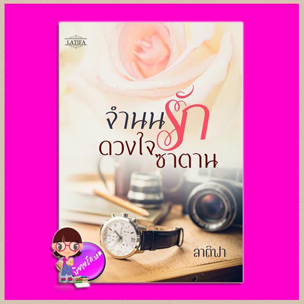 จำนนรักดวงใจซาตาน ลาติฟา (รวิตา) ทำมือ
