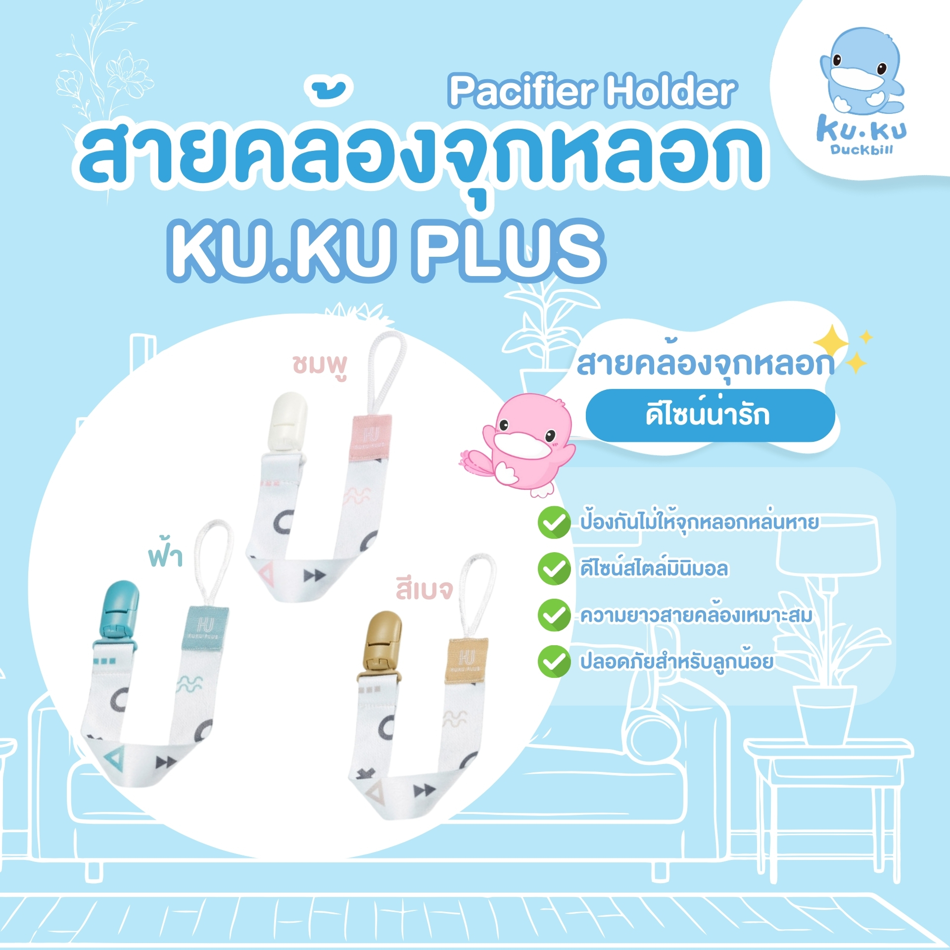 KU.KU Duckbill สายคล้องจุกหลอก คลิปหนีบจุกหลอก สำหรับเด็ก Pacifier Holder