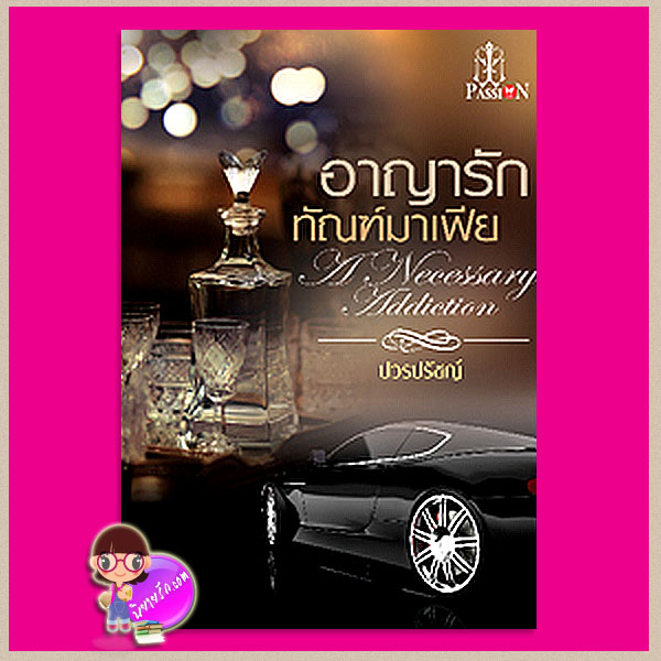 อาญารักทัณฑ์มาเฟีย ผู้แต่ง ปวรปรัชญ์ แพสชั่น (Passion) ในเครือ อินเลิฟ