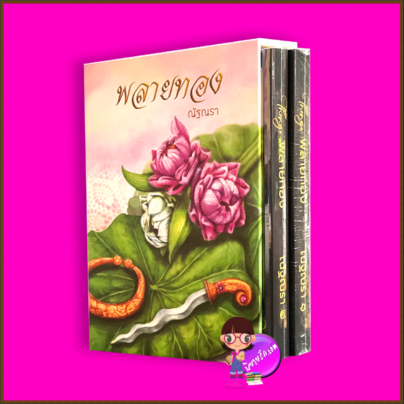 Boxset พลายทอง ณัฐณรา ทำมือ
