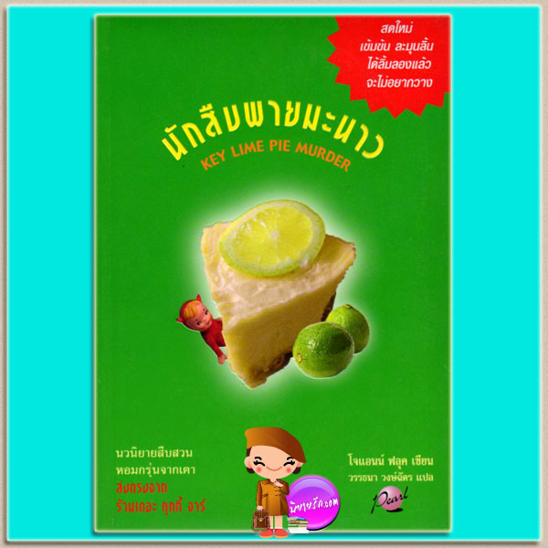 นักสืบพายมะนาว เดอะ คุกกี้ จาร์ เล่ม 9 Key Lime Pie Murder โจแอนน์ ฟลุค (Joanne Fluke) วรรธนา วงษ์ฉัตร เพิร์ล