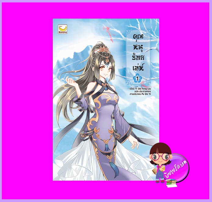 คุณหนูร้อยเล่ห์ เล่ม1 อี๋ซื่อเฟิงหลิว Yi Shi Feng Liu ประกายหยก แฮปปี้ บานาน่า Happy Banana ในเครือ ฟิสิกส์เซ็นเตอร์