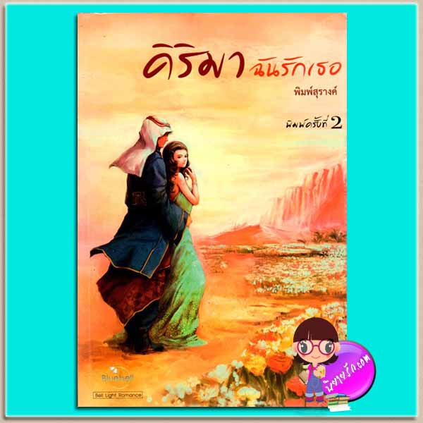 คิริมาฉันรักเธอ (มือสอง) (สภาพ85-95%) พิมพ์สุรางค์ บลูเบลล์ Bluebell