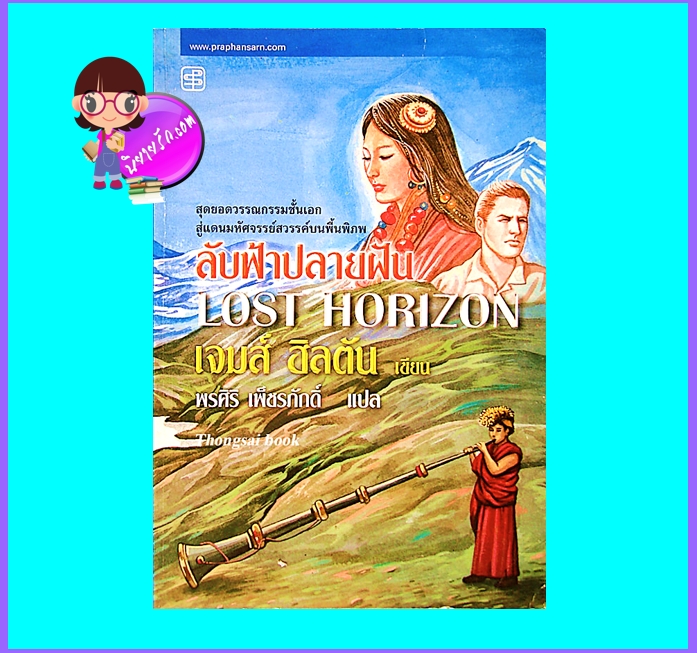ลับฟ้าปลายฝัน (มือสอง) (สภาพ85-95%) Lost Horizon เจมส์ ฮิลตัน พรศิริ เพ็ชรภักดิ์ ประพันธ์สาส์น