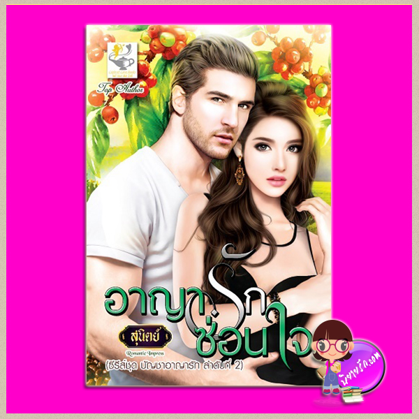 อาญารักซ่อนใจ ชุด บัญชาอาญารัก ลำดับที่2 สุนิตย์ ไลต์ ออฟ เลิฟ