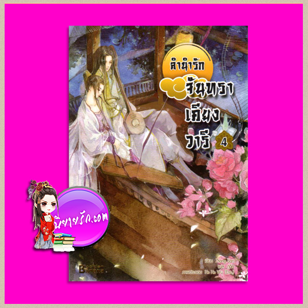 ลำนำรักจันทราเคียงวารี เล่ม 4 Zhang Lian ( 張廉) กู่ฉิน แฮปปี้บานาน่า Happy Banana ในเครือสำนักพิมพ์ฟิสิกส์เซ็นเตอร์