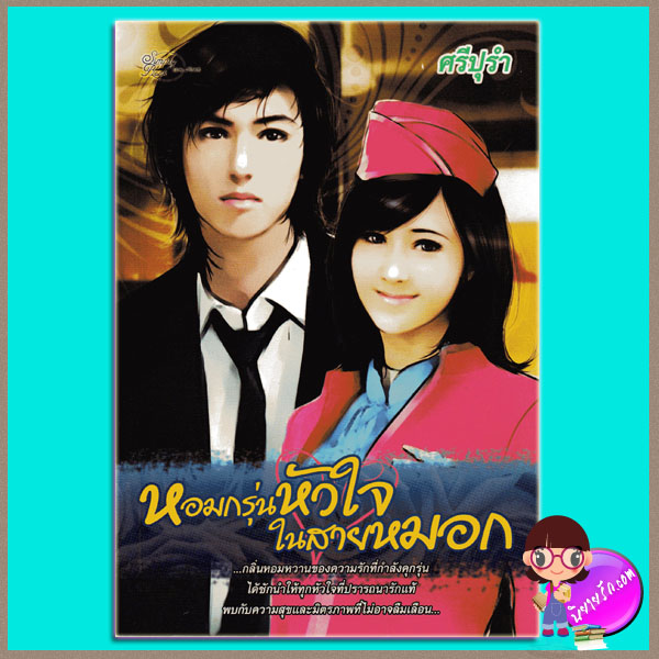 หอมกรุ่นหัวใจในสายหมอก ศรีปุรำ Simply book