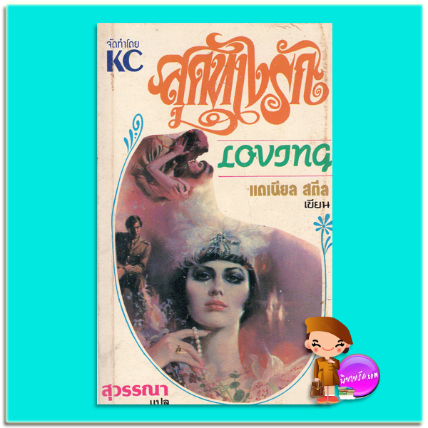 สุดทางรัก Loving แดเนียล สตีล Danielle Steel สุวรรณา บุ๊คส์เอเธนส์