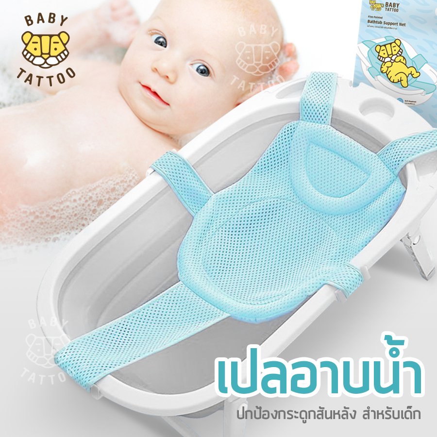 BABY TATTOO ที่รองอาบน้ำ สำหรับเด็ก ตัวล็อค 5 จุด