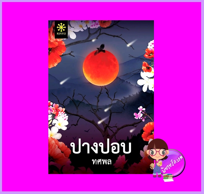 ปางปอบ ทศพล กรู๊ฟ พับลิชชิ่ง Groove Publishing
