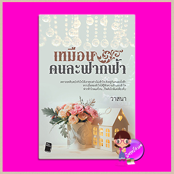 เหมือนคนละฟากฟ้า วาสนา โพสต์บุ๊กส์ Post Book