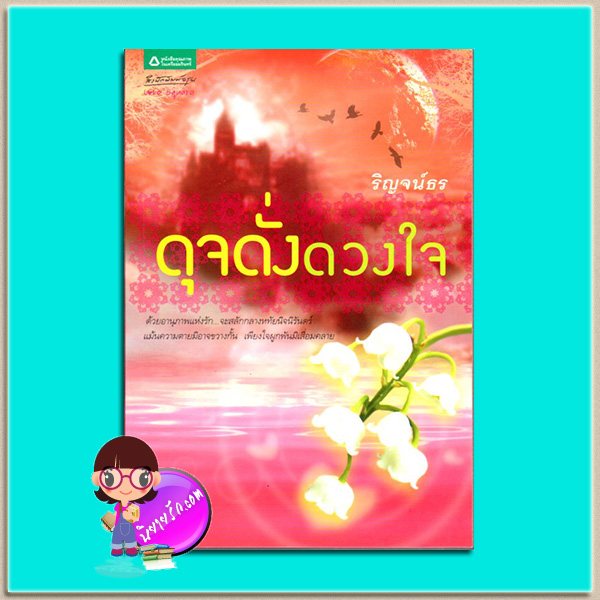 ดุจดั่งดวงใจ (มือสอง) ชุด นิรันดร์แห่งรัก ริญจน์ธร อรุณ ในเครือ อมรินทร์
