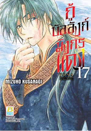 กู้บัลลังก์มังกรแดงเล่ม 17 (เช่า)