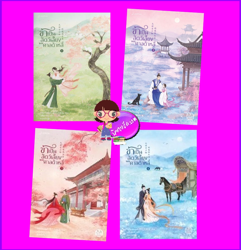 ข้าเป็นสัตว์เลี้ยงของศาลต้าหลี่ เล่ม 1-4 (7 เล่มจบ) โม่ซั่งเหรินหรูอวี้ แจ่มใส มากกว่ารัก