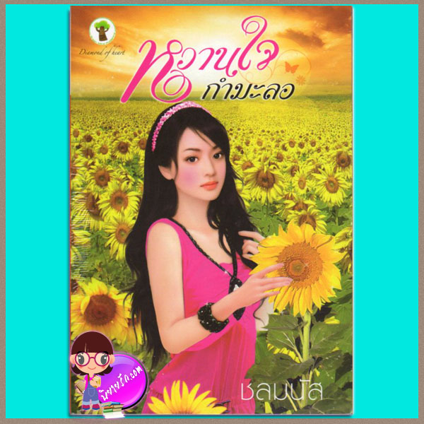 หวานใจกำมะลอ (มือสอง) (สภาพ85-95%) ชลมนัส กรีนมายด์ กรีนมายด์ บุ๊คส์ Green Mind Publishing