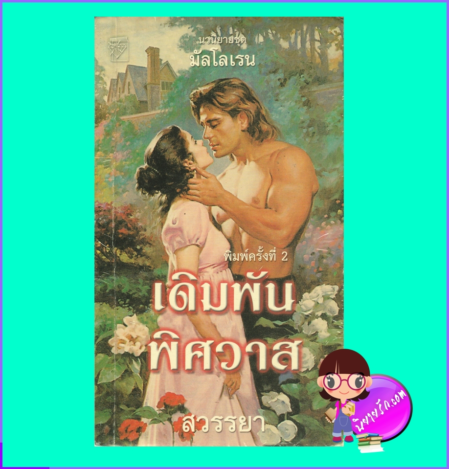 เดิมพันพิศวาส ชุด พี่น้องตระกูลมัลโลเรน 2 Tempting Fortune (Malloren 2) โจ เบฟเวอลีย์ Jo Beverley สวรรยา แก้วกานต์