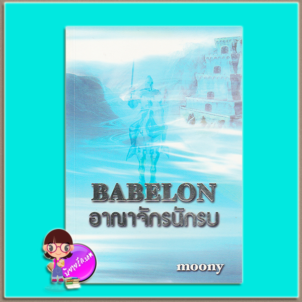 BABELON อาณาจักนักรบ (มือสอง) (สภาพ80-85%) Moony เราเพื่อนกัน