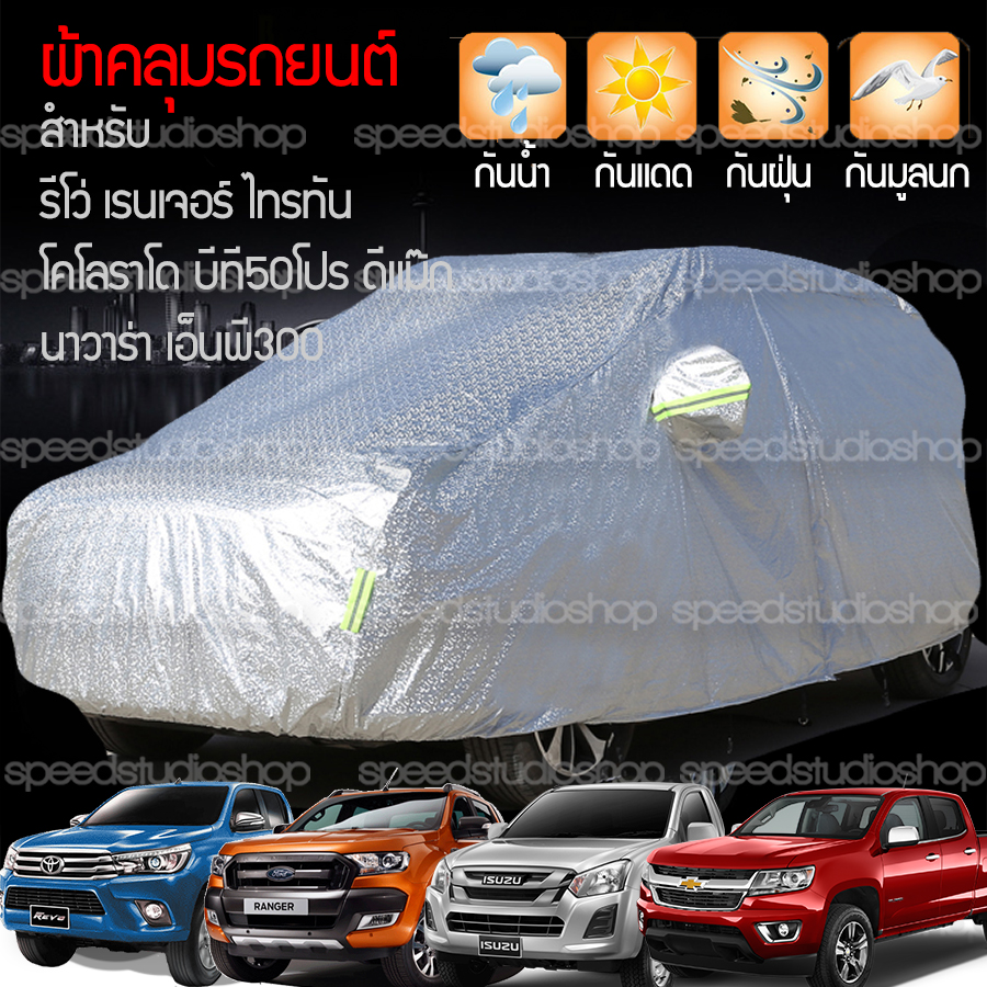 ผ้าคลุมรถ ผ้าคลุมรถยนต์ กันน้ำ กันแดด สะท้อนรังสี UV size XXL ใช้ได้กับ รถกระบะ รีโว่ ฟอร์ด เรนเจอร์ ไทรทัน โคโลราโด บีที50โปร ดีแม็ก นาวาร่า เอ็นพี300