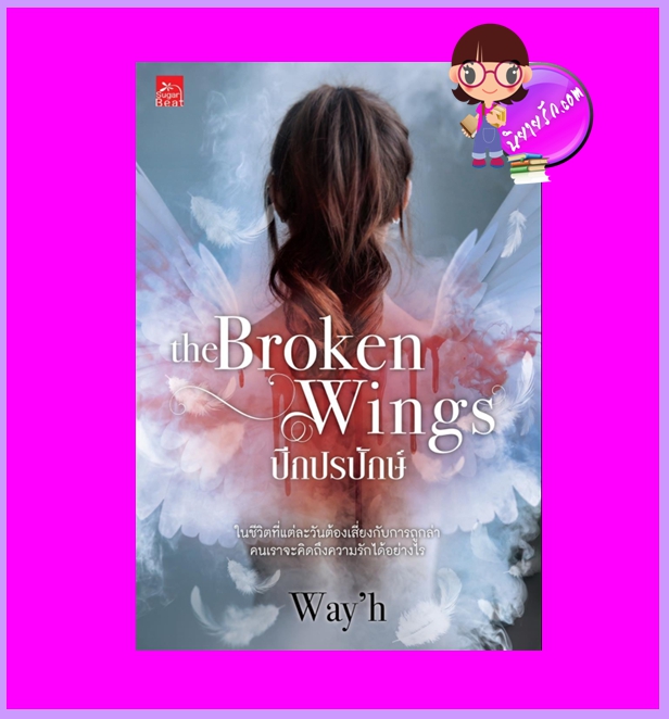 The Broken Wings ปีกปรปักษ์ Way'h ซูการ์บีท Sugar Beat ในเครือ สถาพรบุ๊คส์