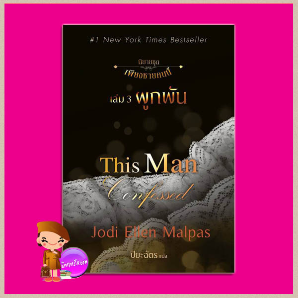 ผูกพัน ชุด เพียงชายคนนี้ 3 This Man Confessed (This Man, #3) Jodi Ellen Malpas ปิยะฉัตร แก้วกานต์