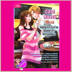 Cafe' Mania( P.4) ปฏิบัติการรักร้าย ขโมยหัวใจยัยจอมหยิ่ง mu_mu_jung (มิรา) แสนดี ในเครือสนุกอ่าน