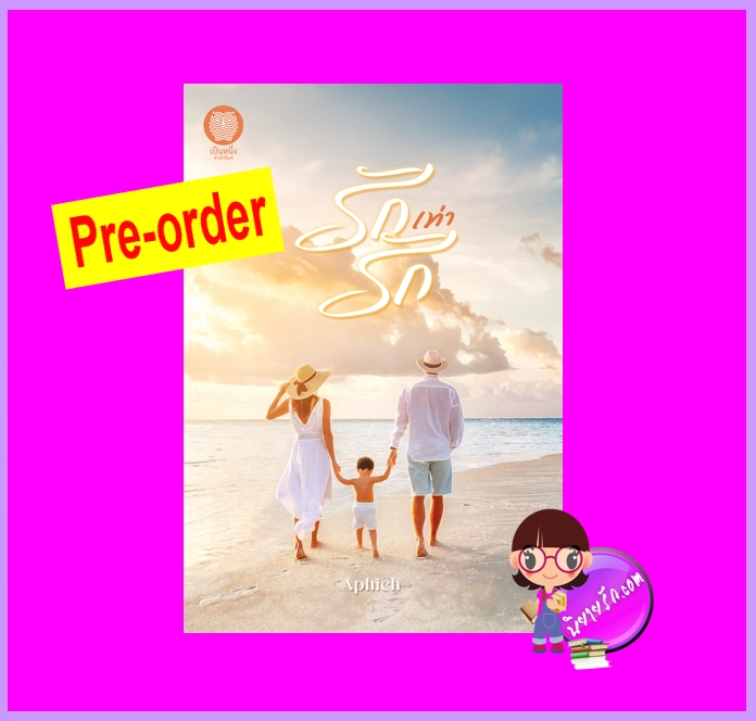 รักเท่ารัก (Pre-Order) Aphich (อภิช-ศตรัศมิ์-เจนศิลป์) เป็นหนึ่ง (ทำมือ) ^^หนังสือออก 6 ต.ค. 68 งดสั่งสินค้านี้ร่วมกับรายการอื่น