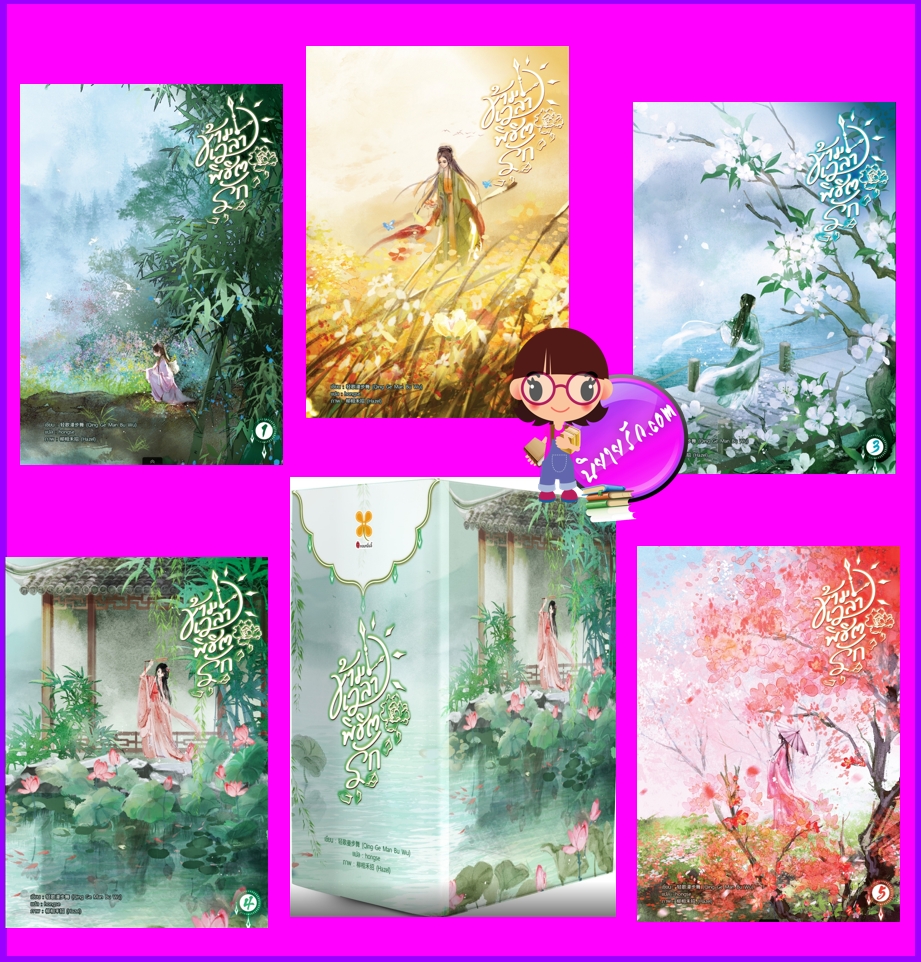 ฺBox ข้ามเวลาพิชิตรัก เล่ม 1-5 (จบ) ชิงเกอม่านปู้หวู่ 轻歌曼步舞 หอมหมื่นลี้ B2S บีทูเอส
