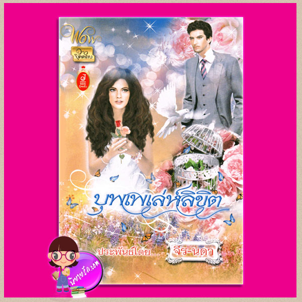 บุพเพเล่ห์ลิขิต จีร-นดา จอย บุ๊คคลับ