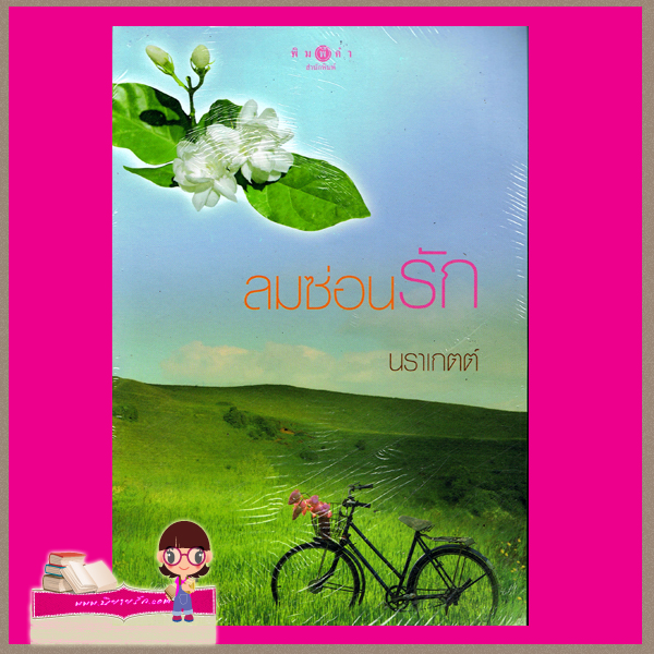 ลมซ่อนรัก นราเกตต์ พิมพ์คำ Pimkham ในเครือ สถาพรบุ๊คส์