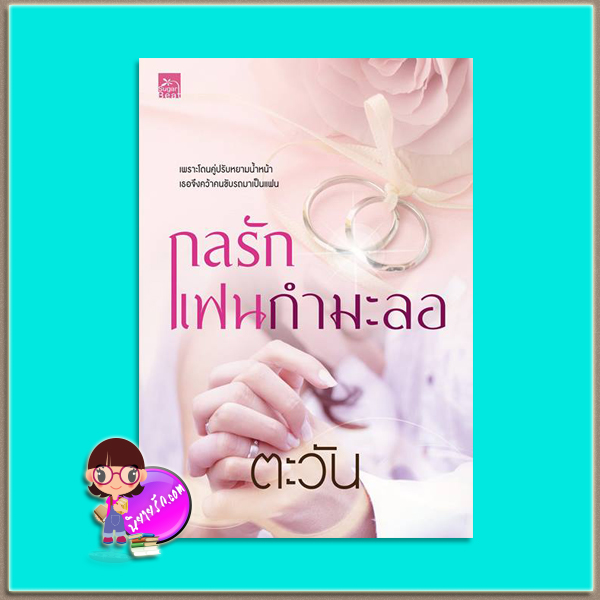 กลรักแฟนกำมะลอ (มือสอง) ตะวัน ซูการ์บีท Sugar Beat ในเครือ สถาพรบุ๊คส์