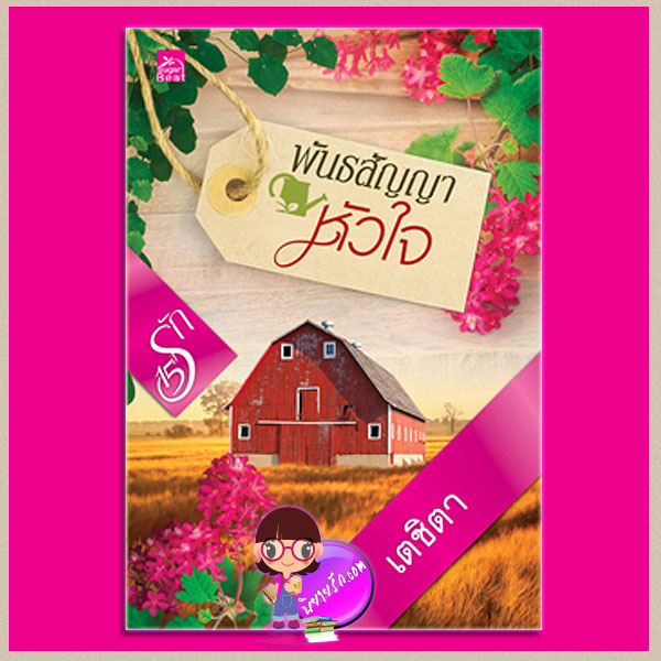 พันธสัญญาหัวใจ เตชิตา ซูการ์บีท Sugar Beat ในเครือ สถาพรบุ๊คส์