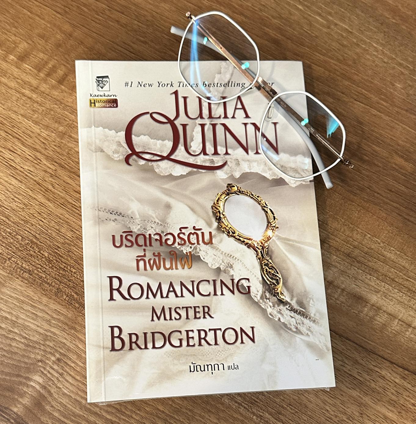 บริดเจอร์ตันที่ฝันใฝ่ ชุด บริดเจอร์ตัน เล่ม 4 Romancing Mister Bridgerton จูเลีย ควินน์ Julia Quinn แก้วกานต์