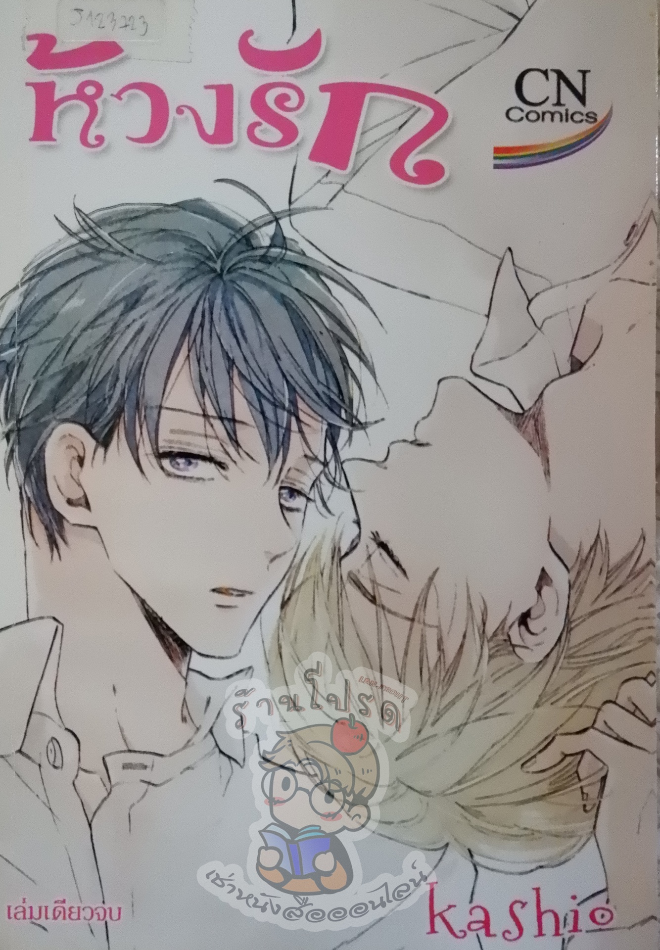 ห้วงรัก (หนังสือเช่า)