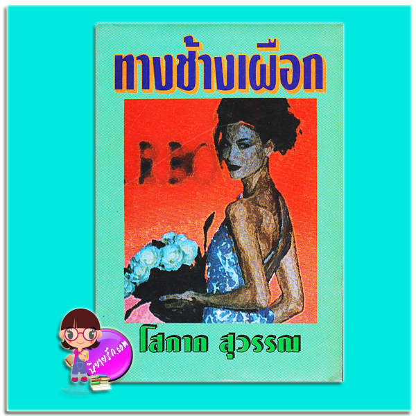 ทางช้างเผือก (มือสอง) (สภาพ80-85%) โสภาค สุวรรณ หรรษา