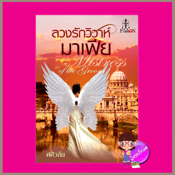 ลวงรักวิวาห์มาเฟีย ศศิวลัย แพสชั่น (Passion) ในเครือ อินเลิฟ