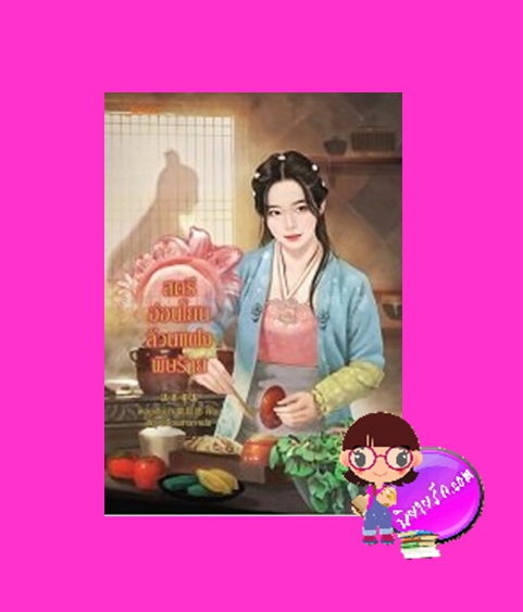 สตรีอ่อนโยนล้วนแฝงพิษร้าย 溫柔有毒 เหลยเอินน่า 雷恩那 พิรุณเดือนสารท แจ่มใส มากกว่ารัก