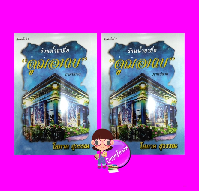 ร้านน้ำชาชื่อ“ดูฌอนเบ” ภาคปลาย เล่ม 1-2 โสภาค สุวรรณ ศิลปาบรรณาคาร