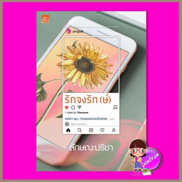 รักจงรักษ์ ลักษณะปรีชา ซูการ์บีท Sugar Beat ในเครือ สถาพรบุ๊คส์