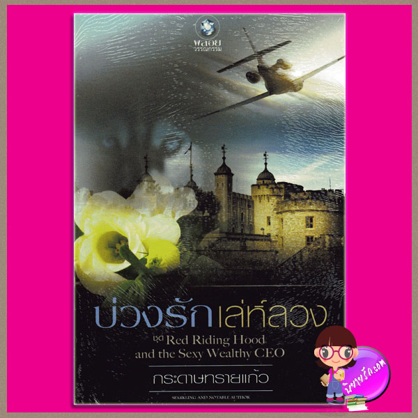 บ่วงรักเล่ห์ลวง (สภาพ90-95%) ชุด Red Riding Hood and the Sexy Wealthy CEO กระดาษทรายแก้ว พลอยวรรณกรรม ในเครือ อินเลิฟ