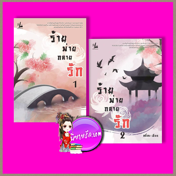 ร้ายพ่ายกลายรัก เล่ม 1-2 (จบ) หลี่หง แอลซิก LSick Publishing
