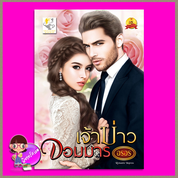 เจ้าบ่าวจอมมาร (ยอดรักเวย์ริงตัน) อรอร ไลต์ ออฟ เลิฟ